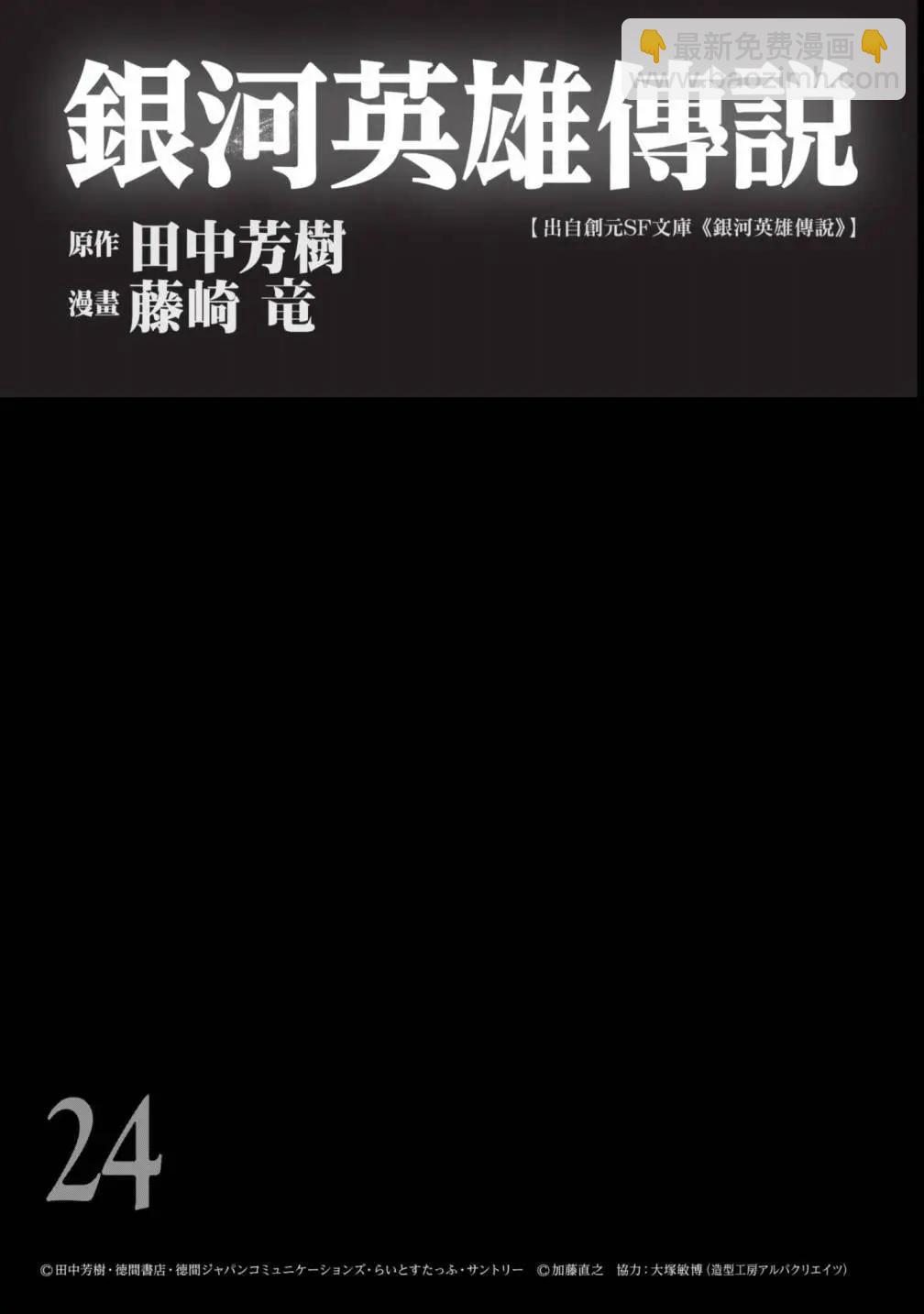 《银河英雄传说新连载》第24卷 第4页