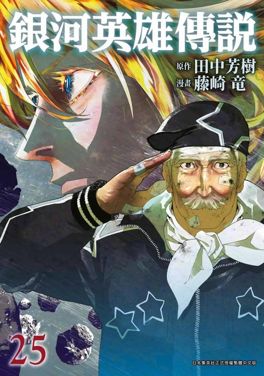 《银河英雄传说新连载》第25卷 第1页