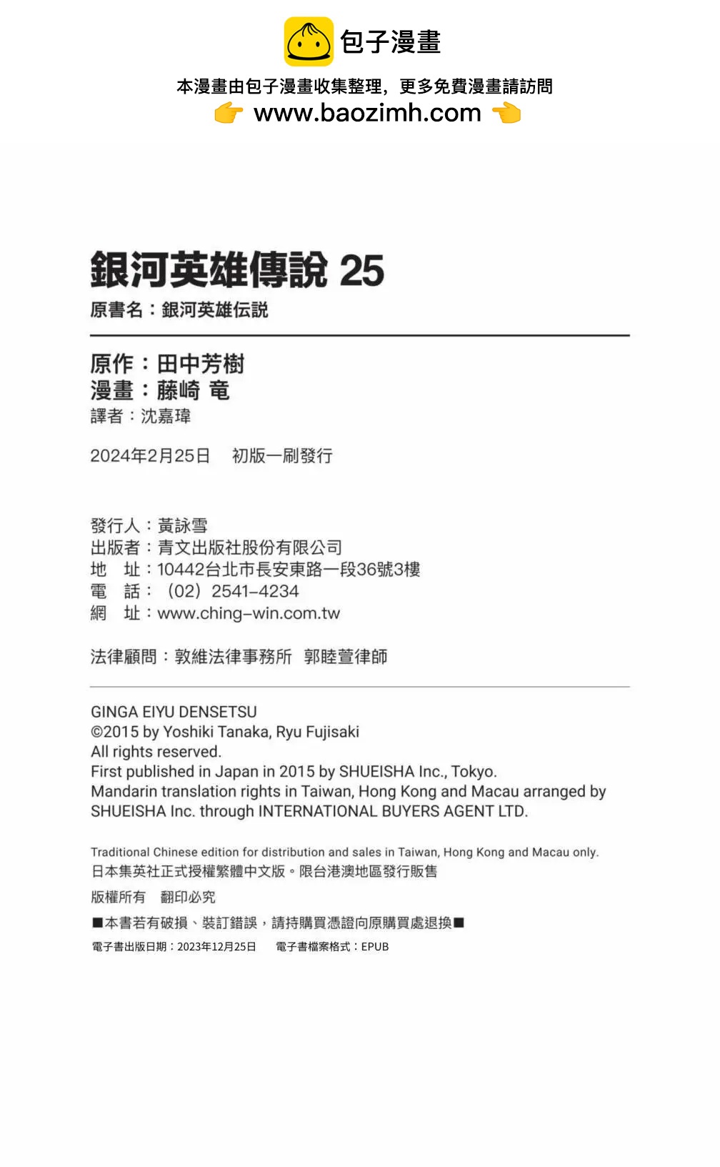 《银河英雄传说新连载》第25卷 第2页