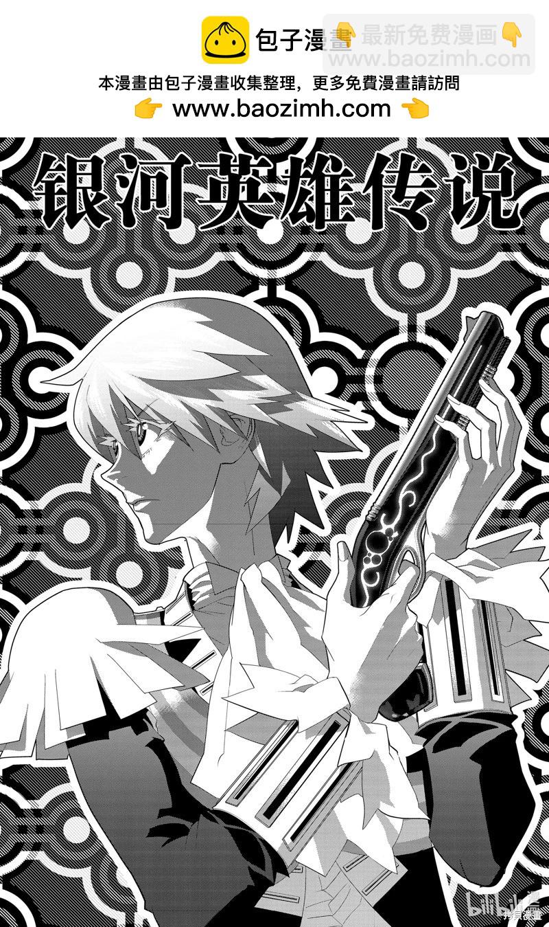 《银河英雄传说新连载》第215话 第2页