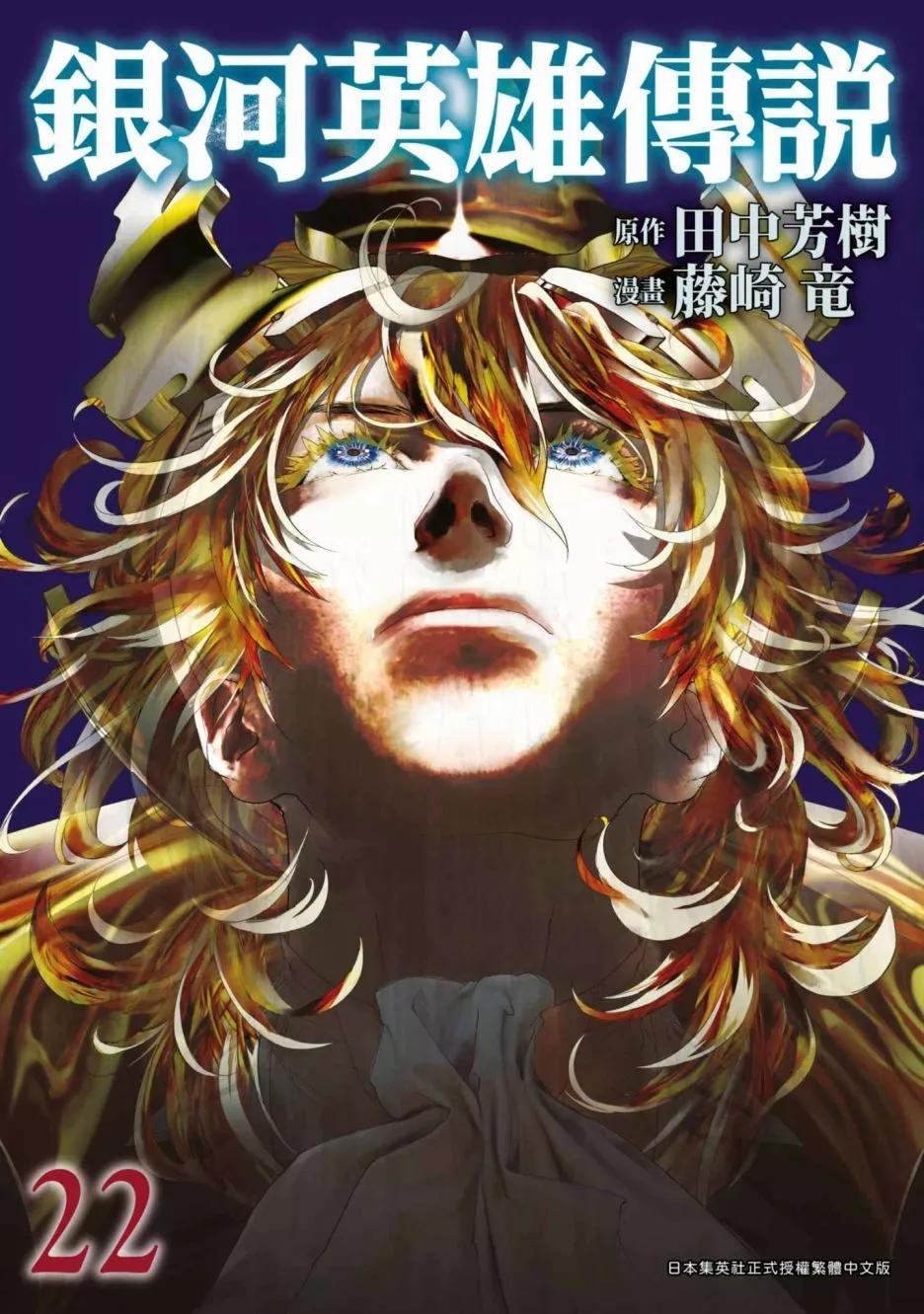《银河英雄传说新连载》第22卷 第1页