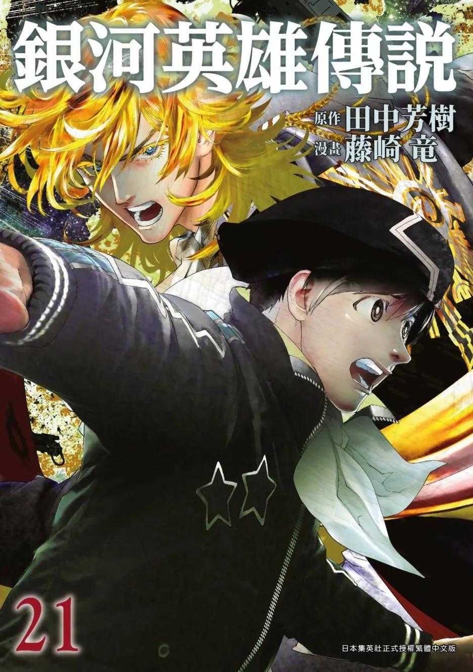 《银河英雄传说新连载》第21卷 第1页