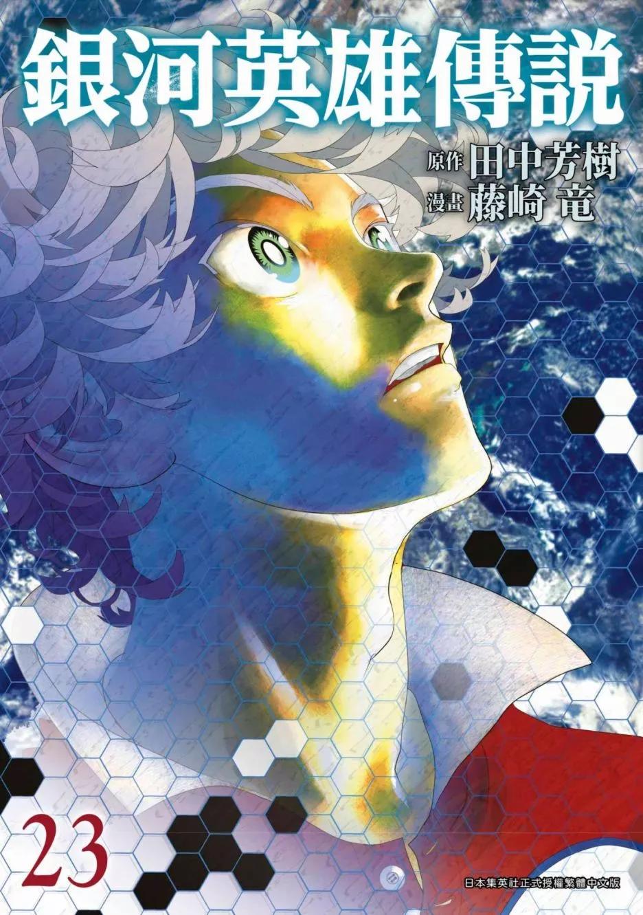 《银河英雄传说新连载》第23卷 第1页