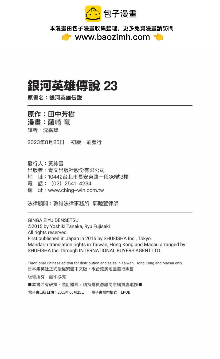 《银河英雄传说新连载》第23卷 第2页
