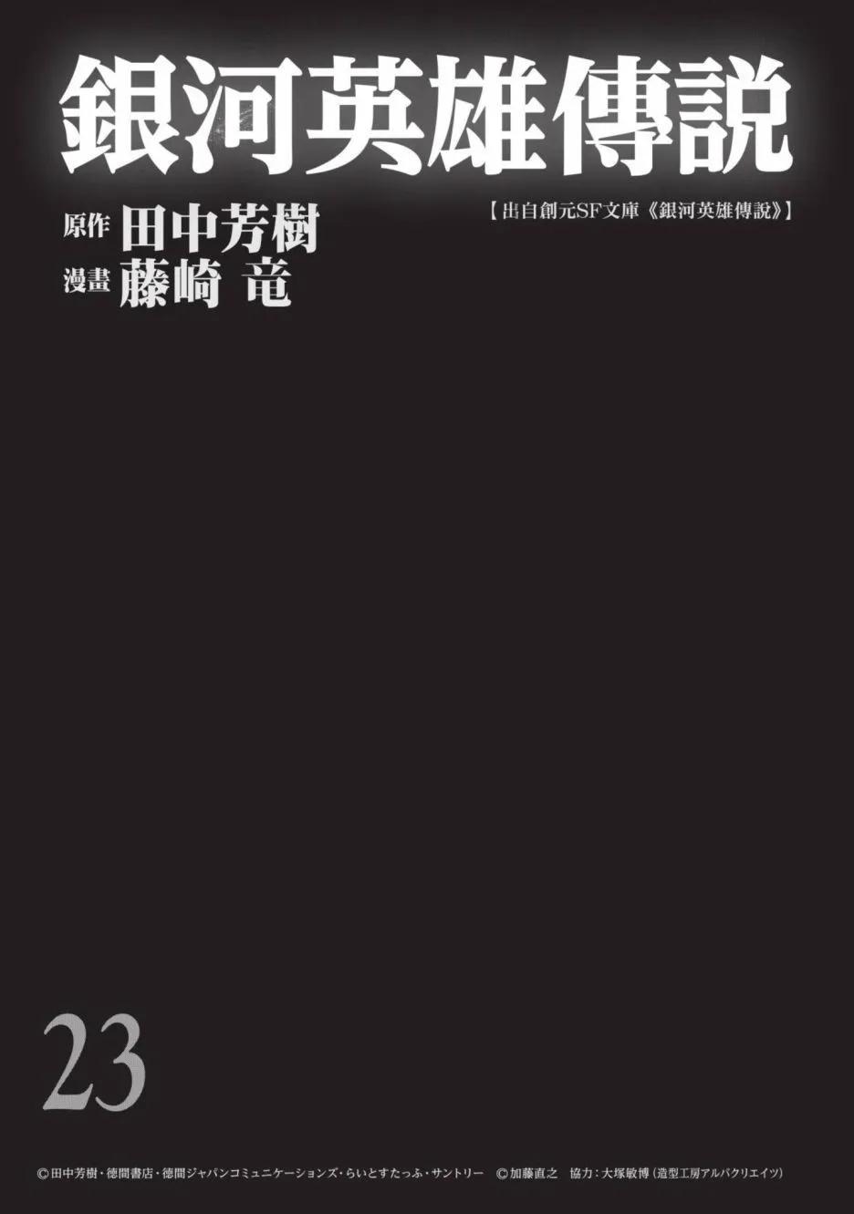 《银河英雄传说新连载》第23卷 第3页