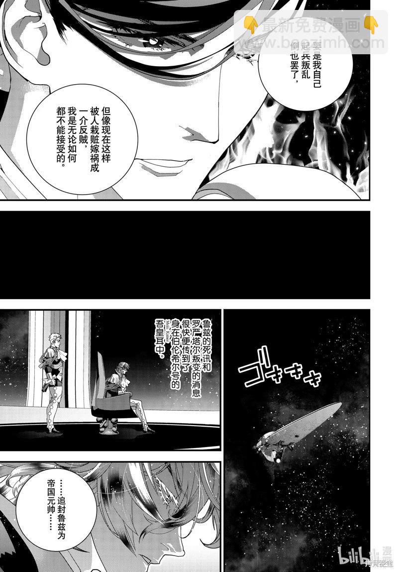 《银河英雄传说新连载》第219话 第37页