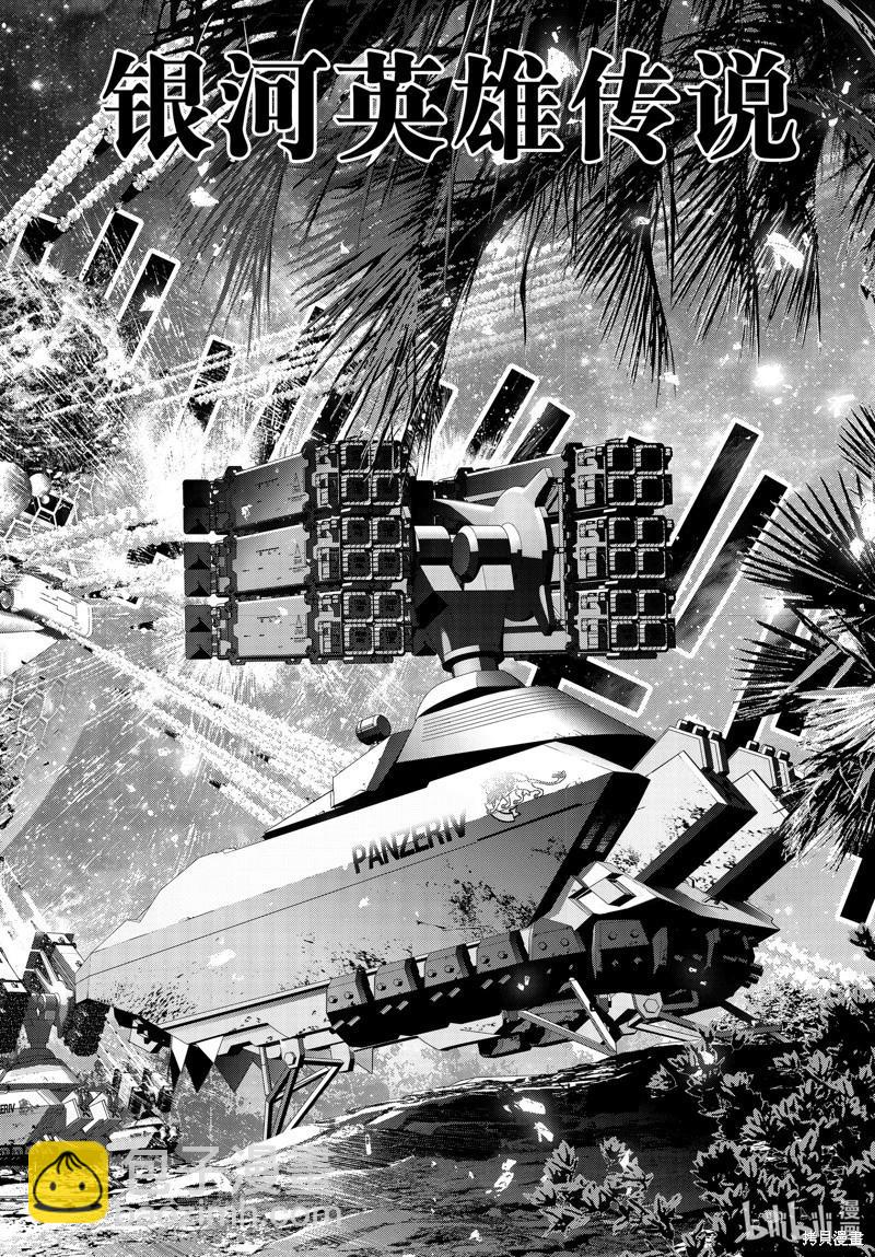 《银河英雄传说新连载》第219话 第4页