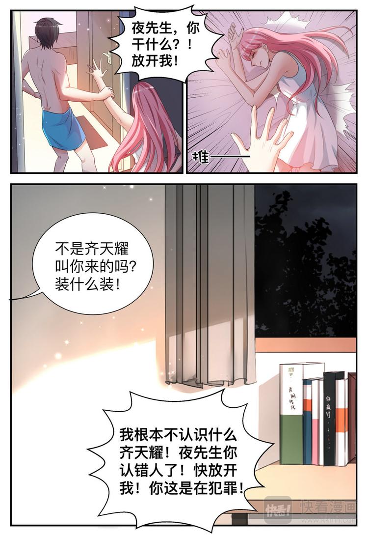 《天价豪宠惹火小萌妻》第3话 只值五毛钱 第3页