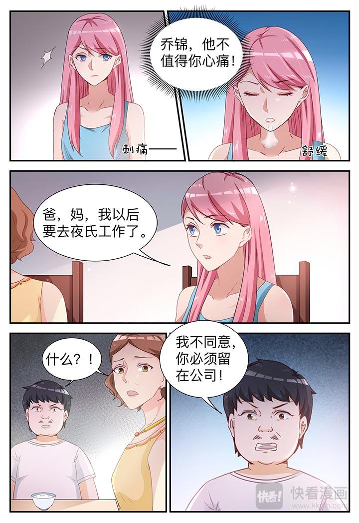 《天价豪宠惹火小萌妻》第7话 我不是故意的 第3页