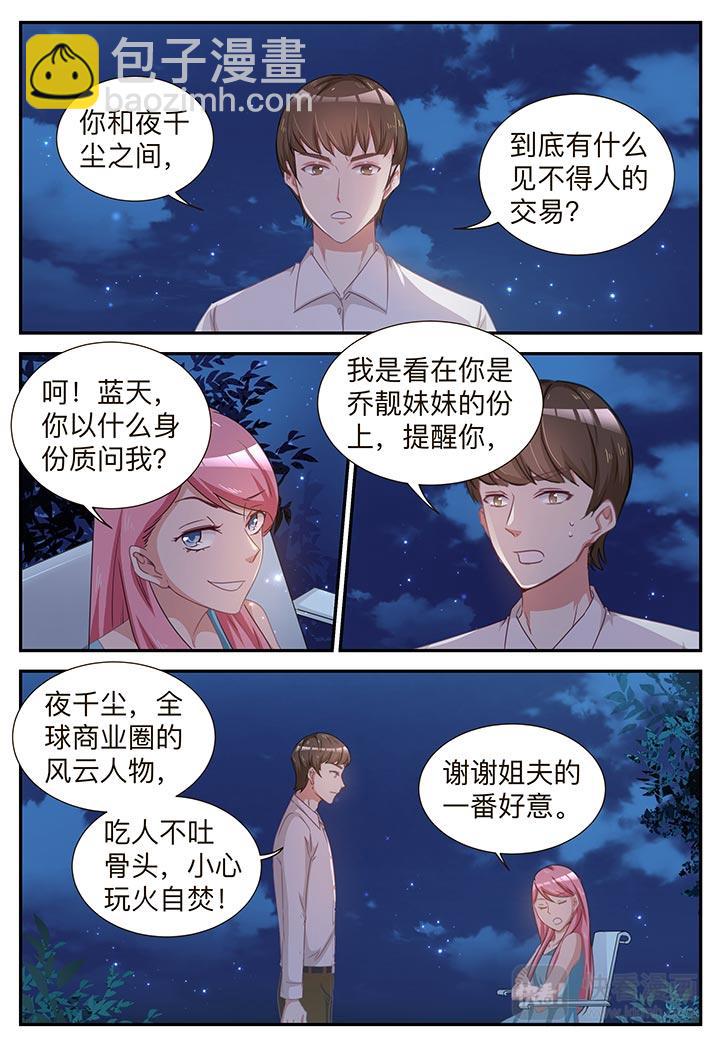 《天价豪宠惹火小萌妻》第7话 我不是故意的 第8页
