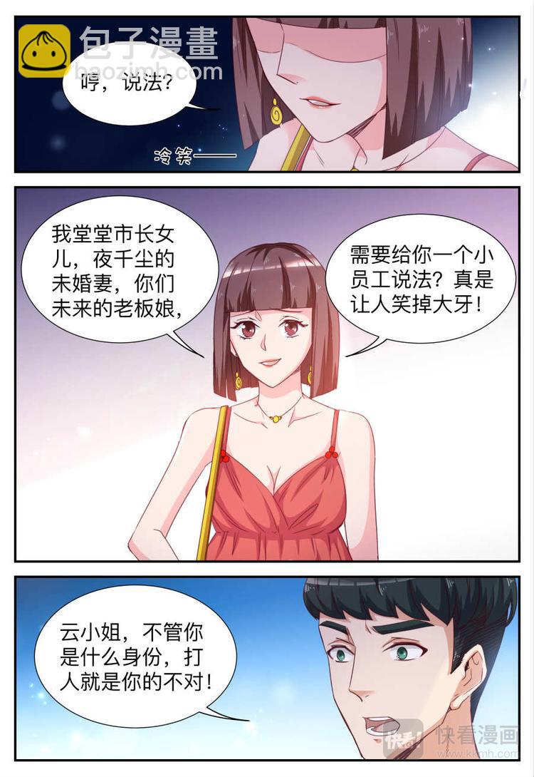 《天价豪宠惹火小萌妻》第21话 注意你的身份 第4页