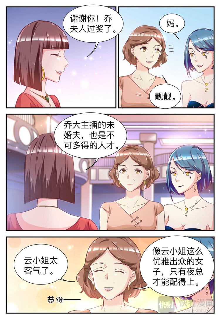 《天价豪宠惹火小萌妻》第30话 闪耀宴会 第5页