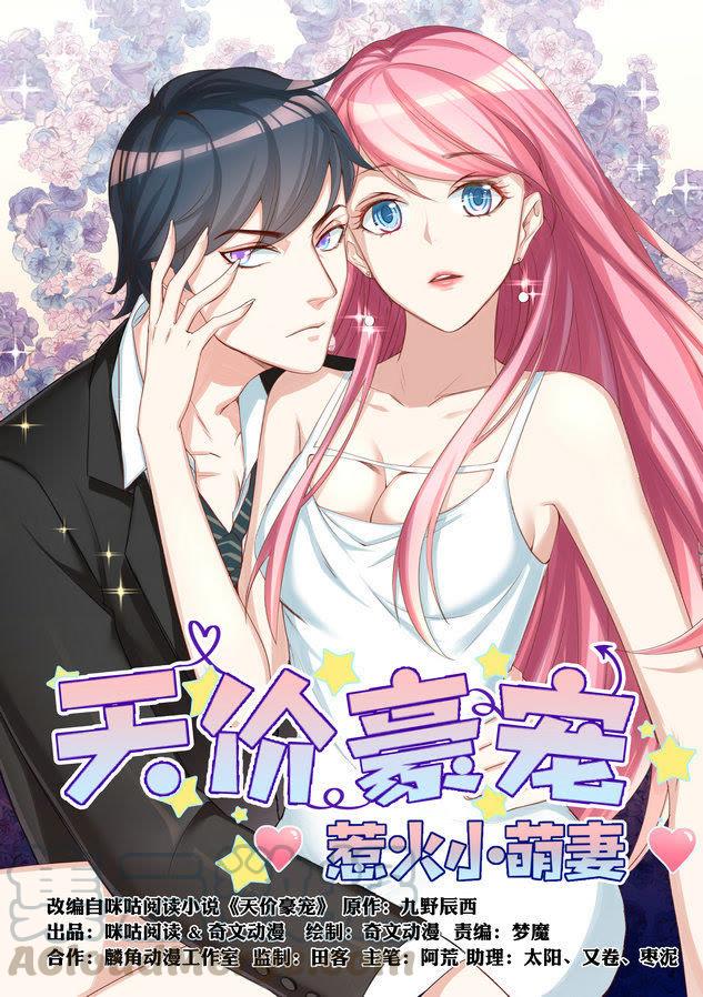 《天价豪宠惹火小萌妻》第33话 羡煞旁人 第1页