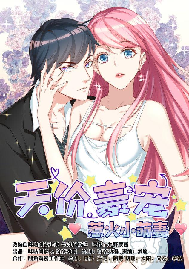 《天价豪宠惹火小萌妻》第37话 劳累过度 第1页