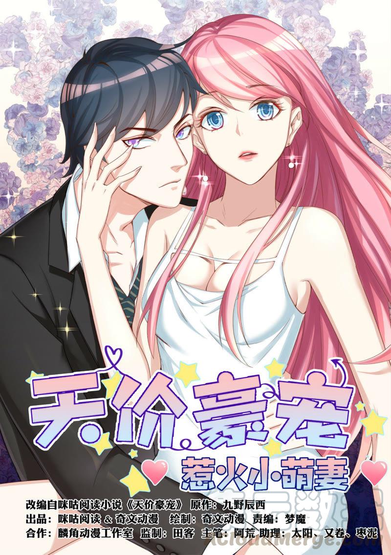 《天价豪宠惹火小萌妻》第54话 一个笑话 第1页