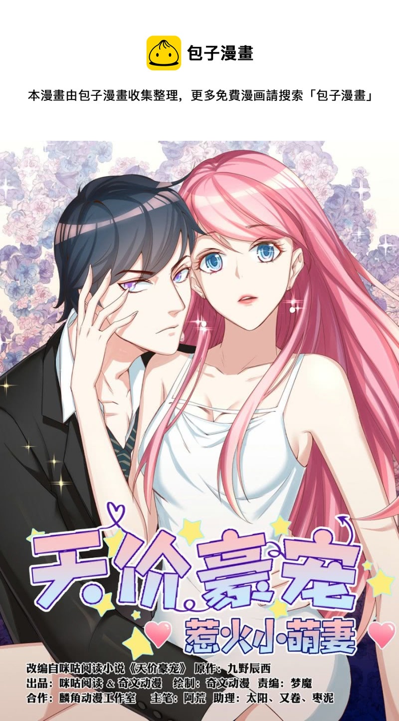 《天价豪宠惹火小萌妻》第67话 你被解雇了 第1页