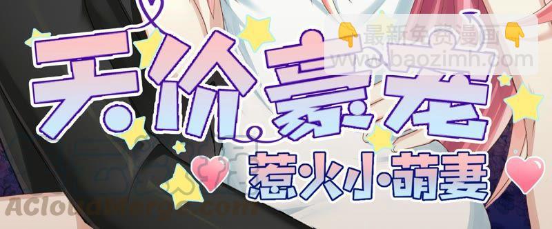 《天价豪宠惹火小萌妻》第76话 无所不能 第3页