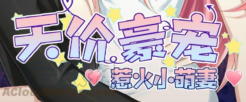 《天价豪宠惹火小萌妻》第75话 开开眼界 第3页