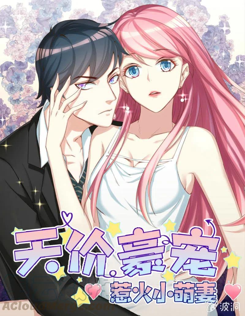 《天价豪宠惹火小萌妻》第92话 游戏开始 第1页
