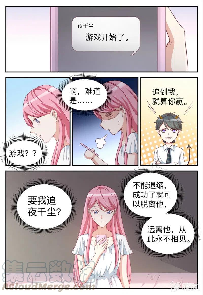 《天价豪宠惹火小萌妻》第92话 游戏开始 第3页