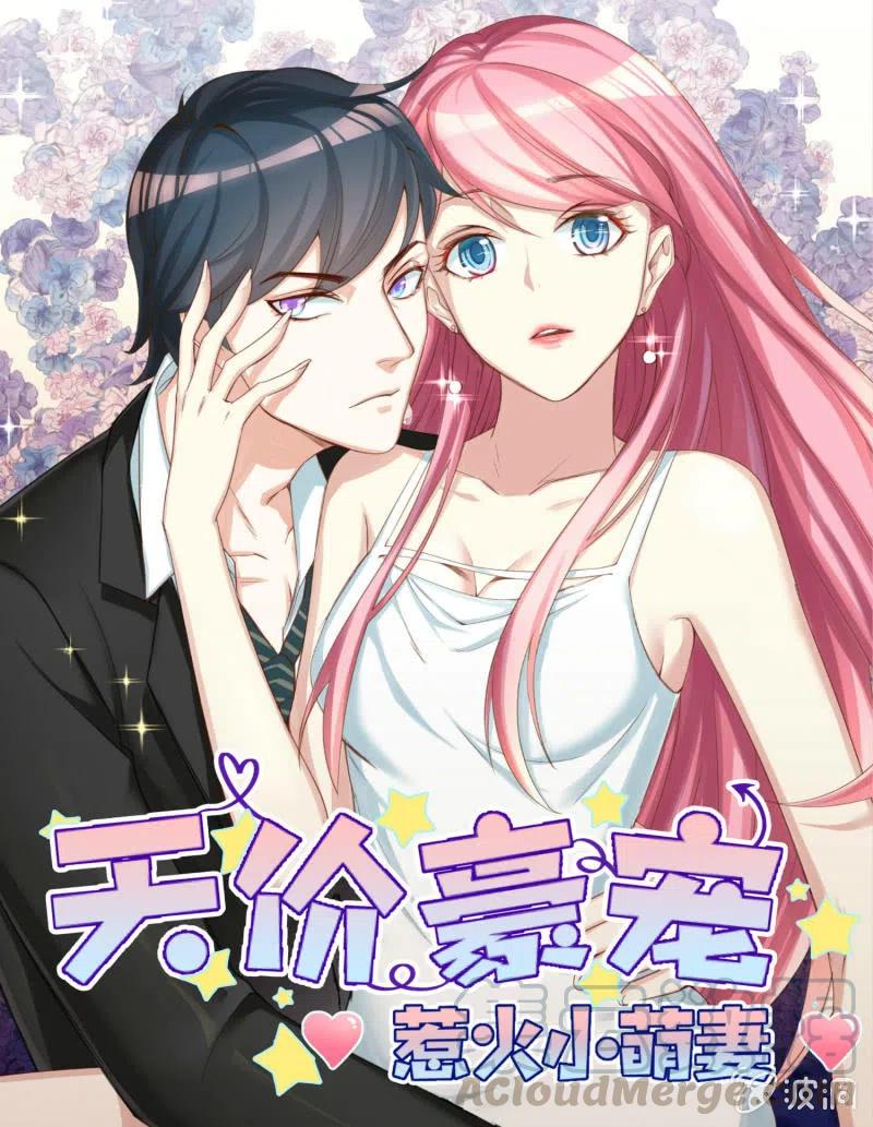 《天价豪宠惹火小萌妻》第93话 忠告 第1页