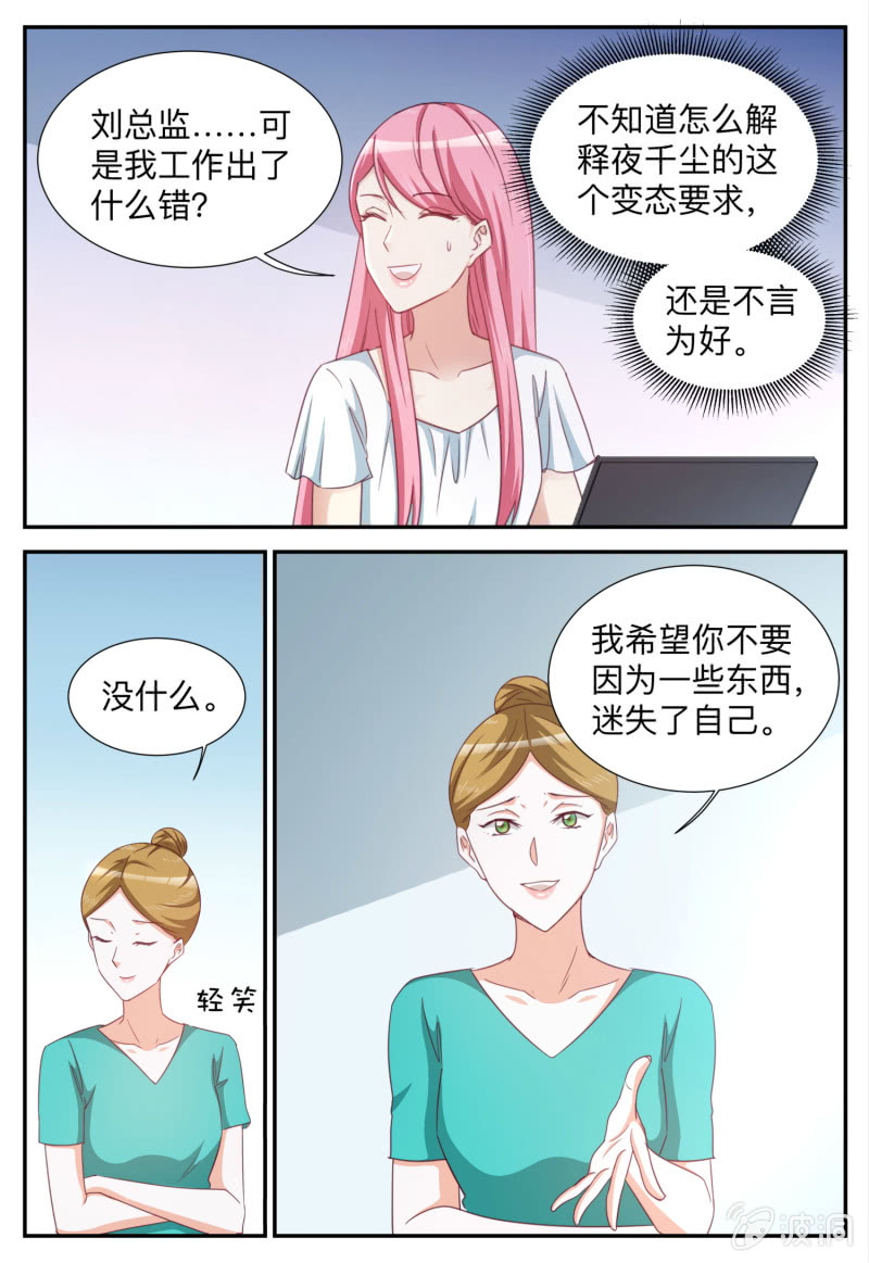 《天价豪宠惹火小萌妻》第93话 忠告 第7页