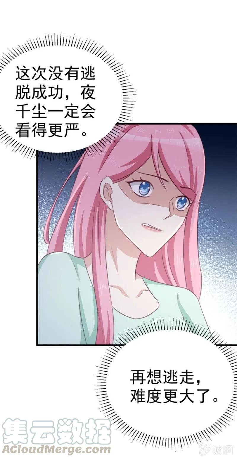 《天价豪宠惹火小萌妻》第101话 逃走 第21页