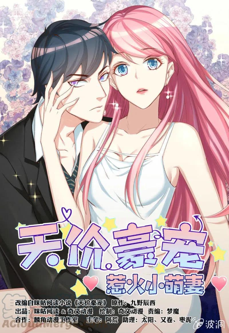 《天价豪宠惹火小萌妻》第104话 石沉大海 第1页