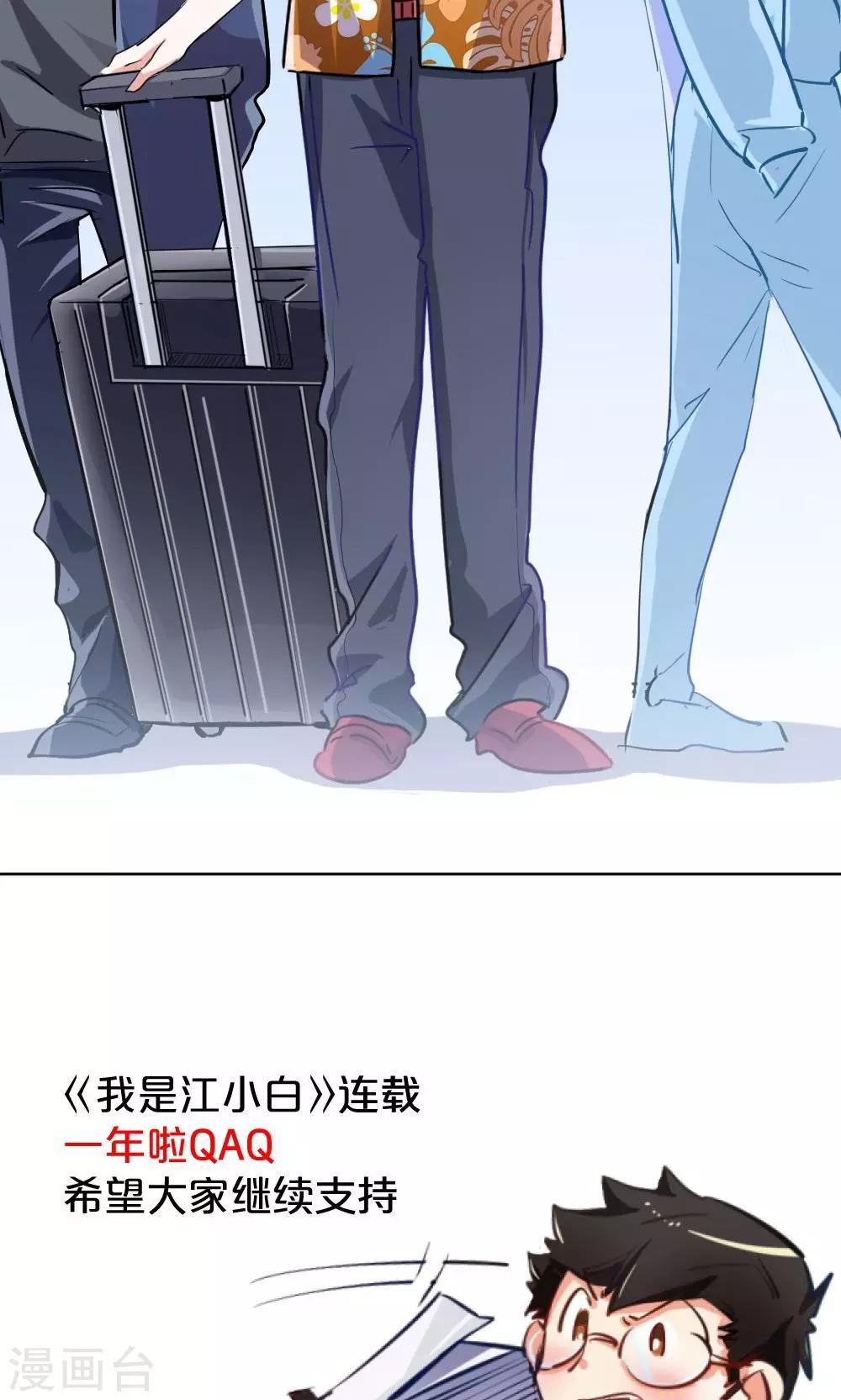 《我是江小白》第54话 一周年 第24页