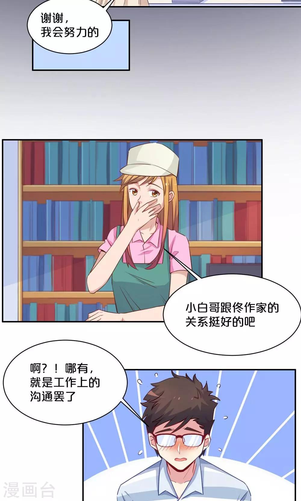 《我是江小白》第58话 新的情敌？ 第8页