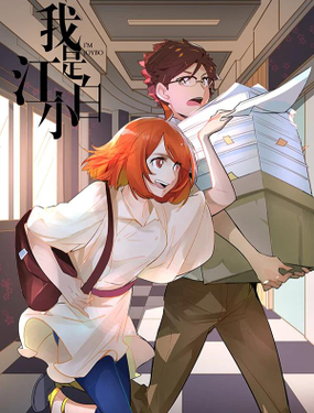 《我是江小白》漫画封面图 - tl漫画