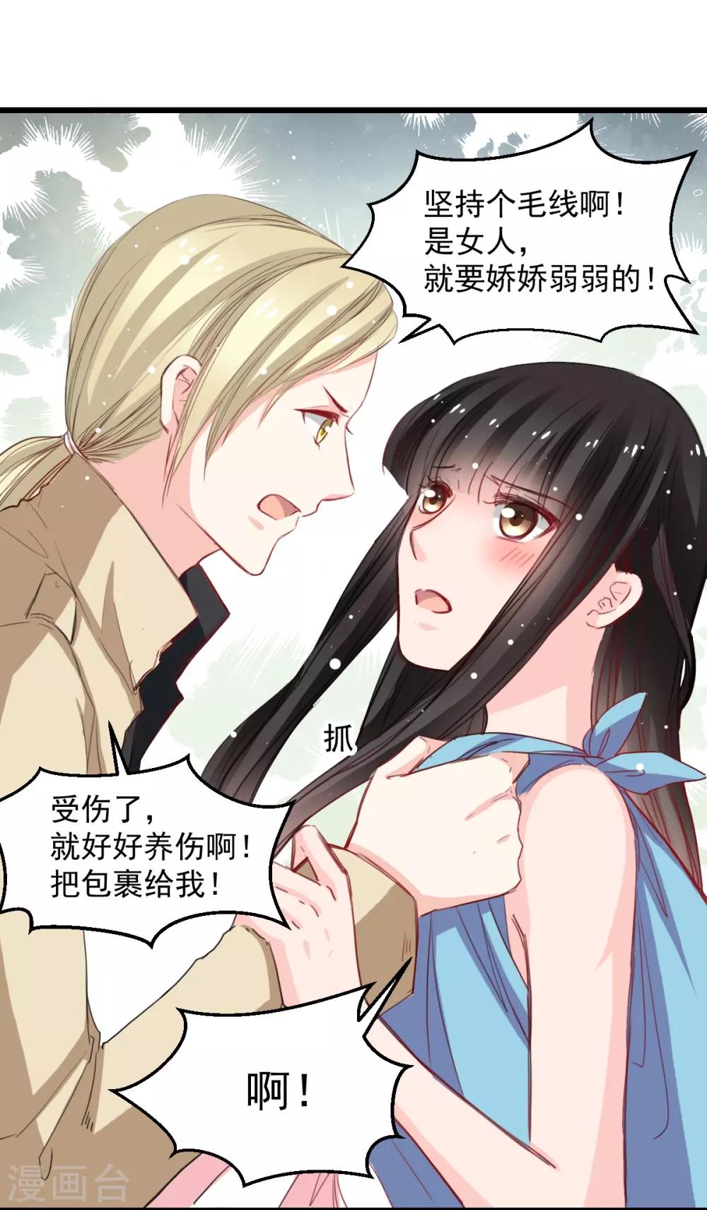《兽王的专宠（暴君专宠）》第41话 是女人就要娇弱 第24页