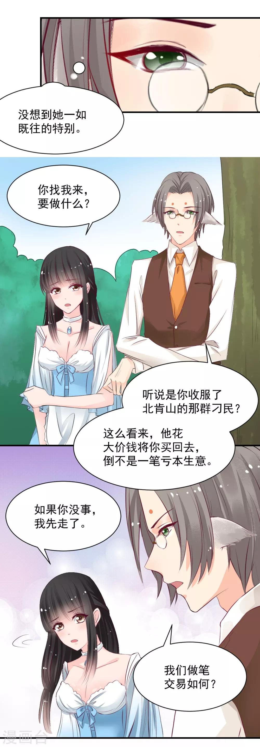 《兽王的专宠（暴君专宠）》第59话 做笔交易 第10页