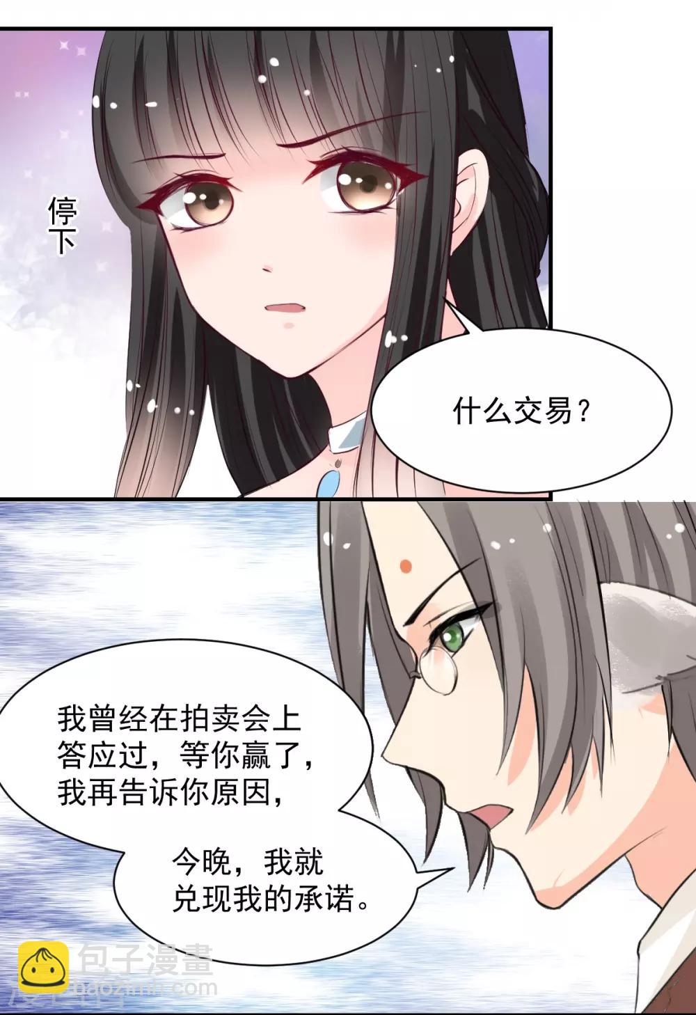 《兽王的专宠（暴君专宠）》第59话 做笔交易 第11页