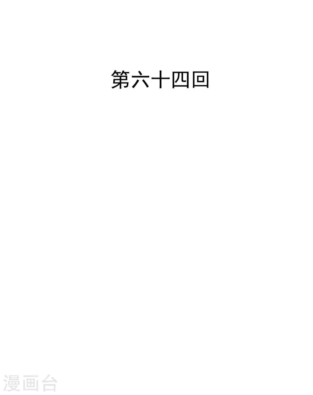 《兽王的专宠（暴君专宠）》第64话 今天是你的死期 第2页