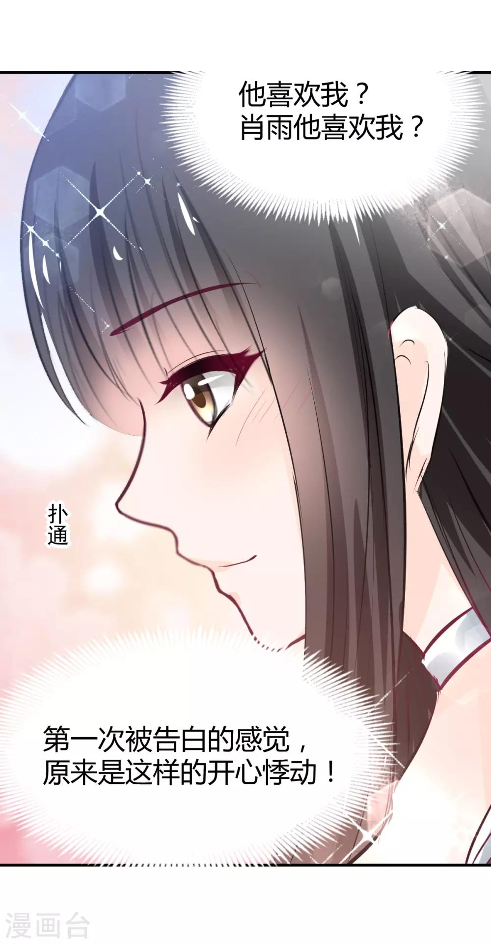 《兽王的专宠（暴君专宠）》第79话 第一次被告白 第20页