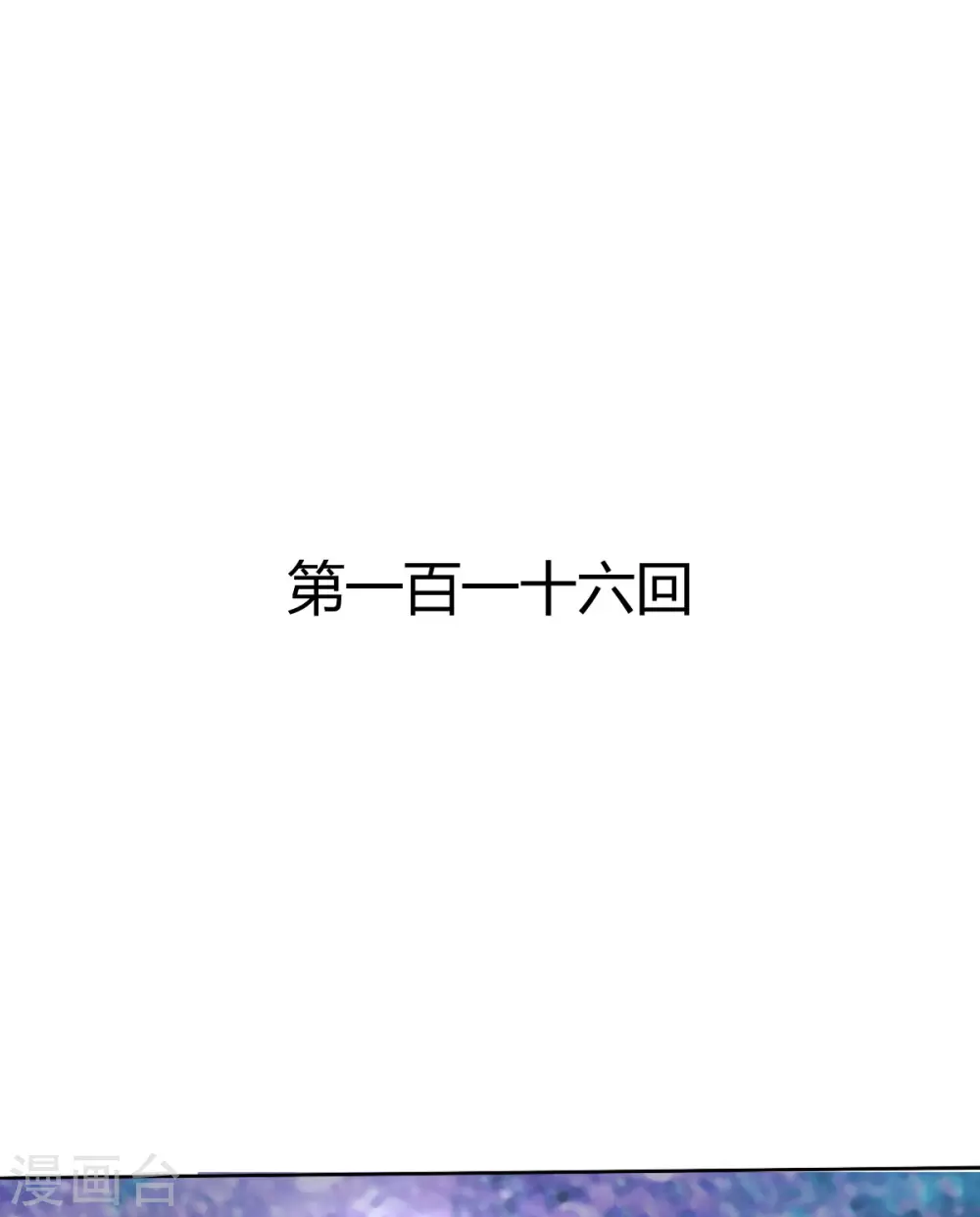 《兽王的专宠（暴君专宠）》第116话 第1页