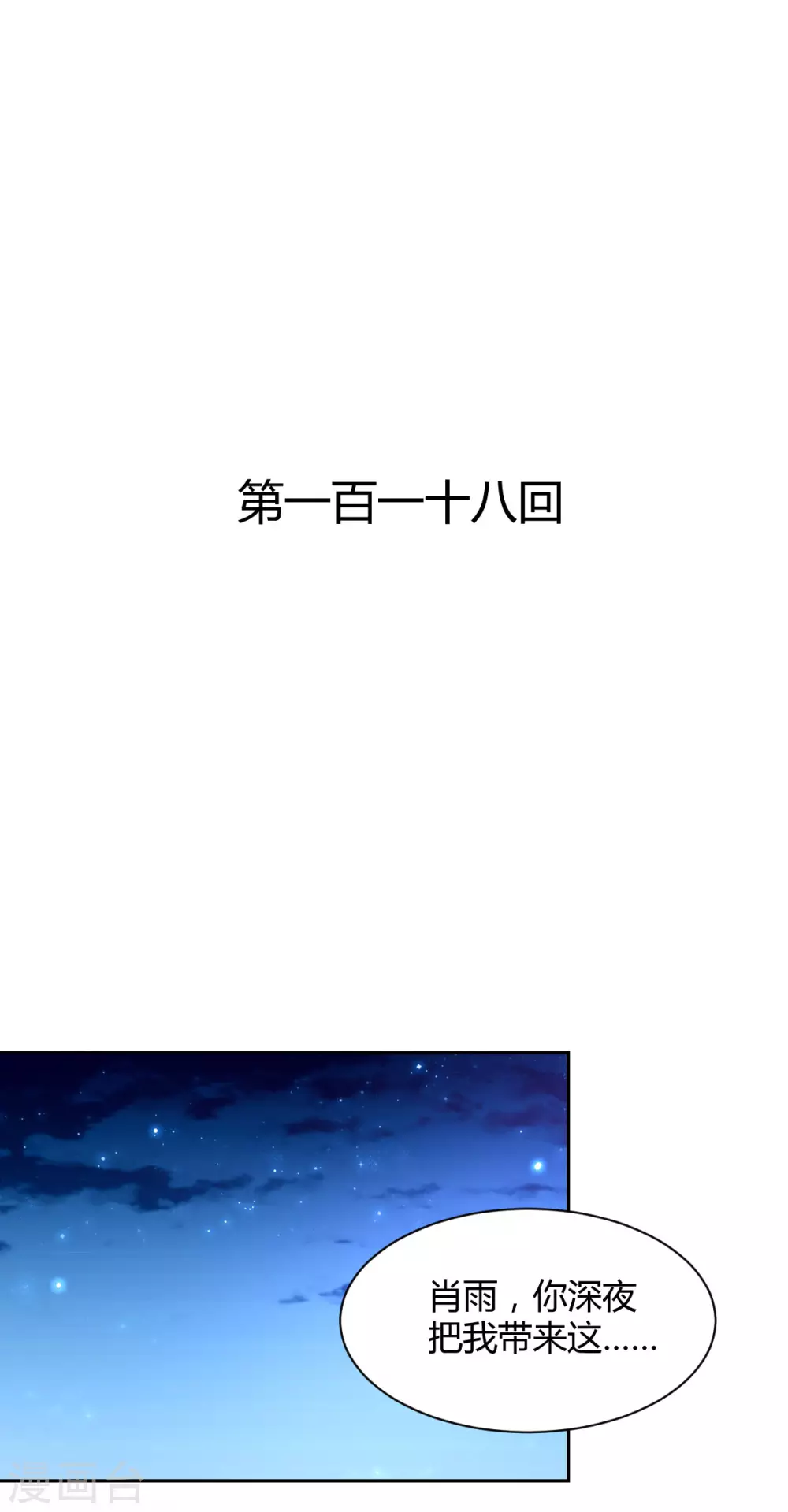 《兽王的专宠（暴君专宠）》第118话 第1页