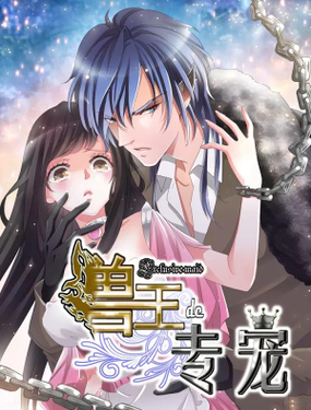 《兽王的专宠（暴君专宠）》漫画封面图 - tl漫画
