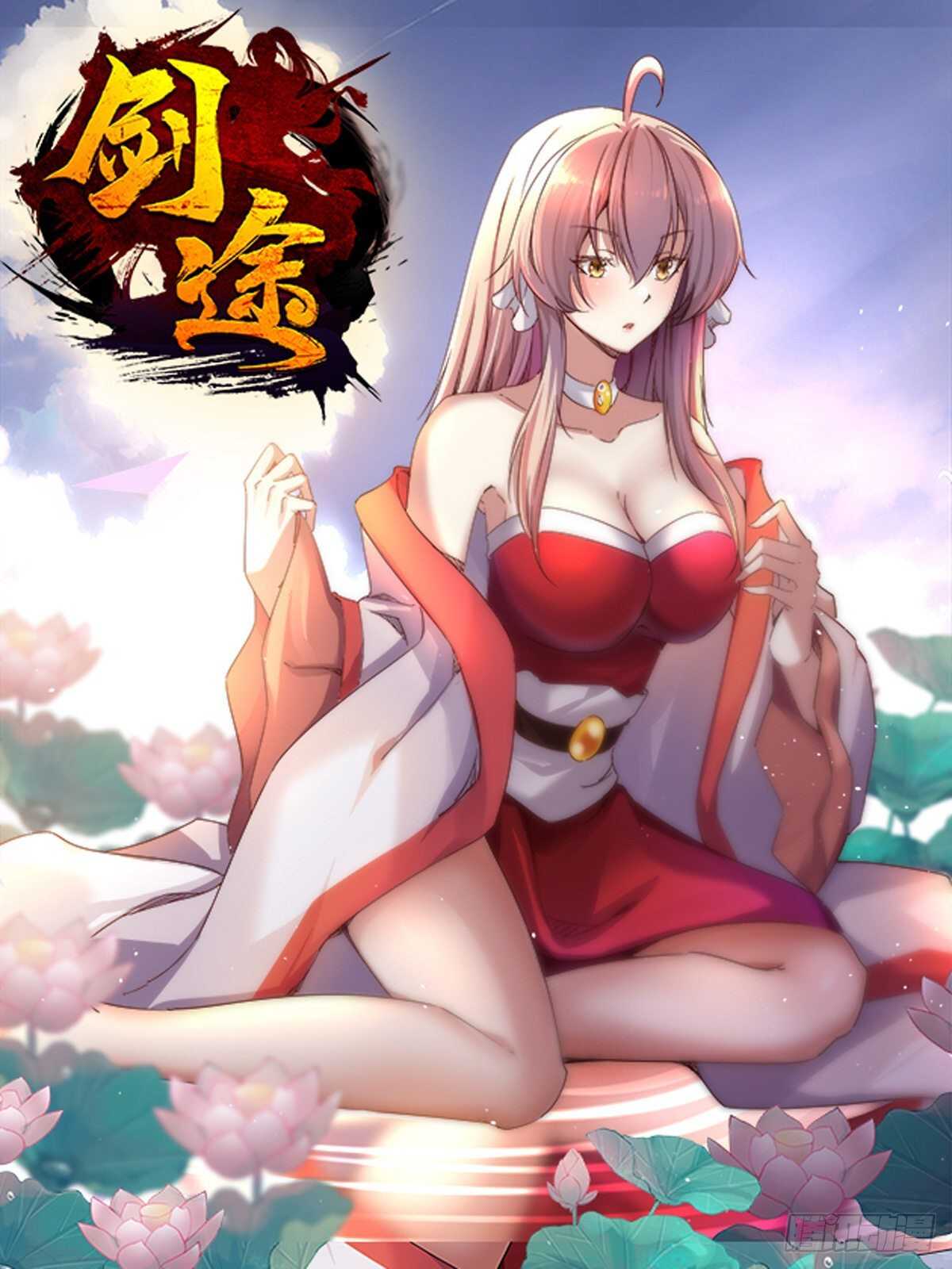 《剑途》萝莉见萝莉 第1页