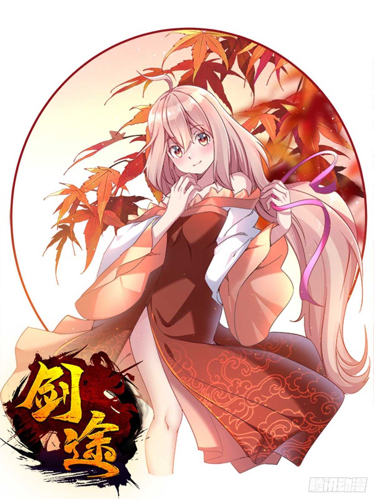 《剑途》憋坏的三当家 第1页