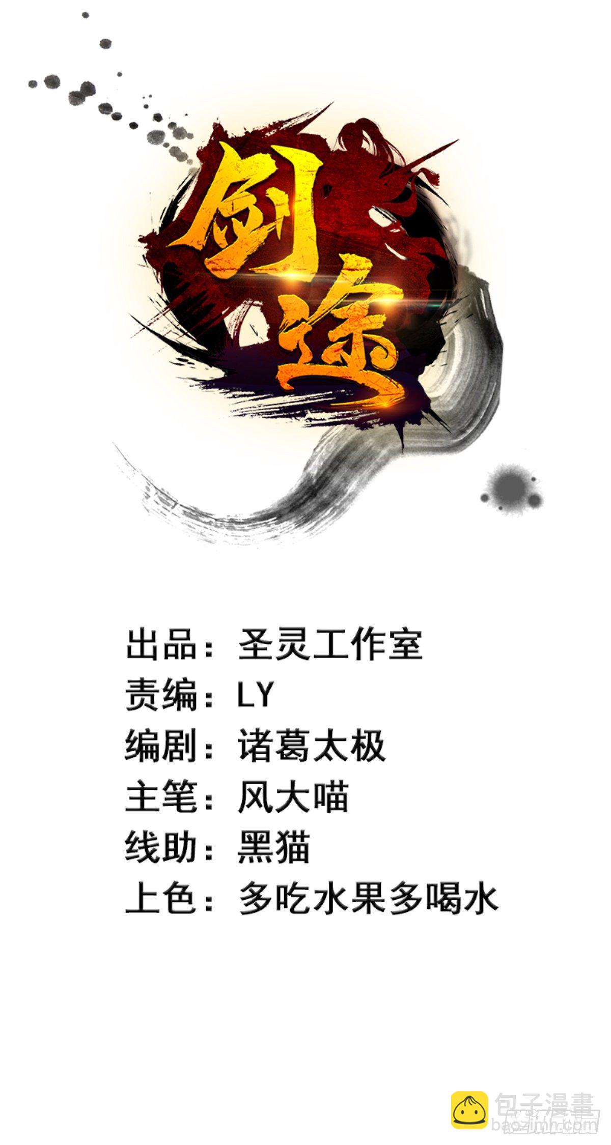 《剑途》第113话 误会 第2页