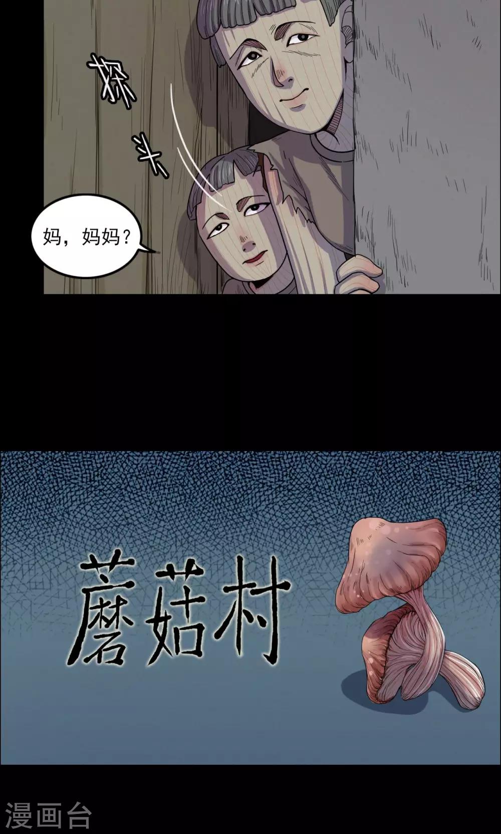 《密集黑洞》第13话 蘑菇村1 第10页