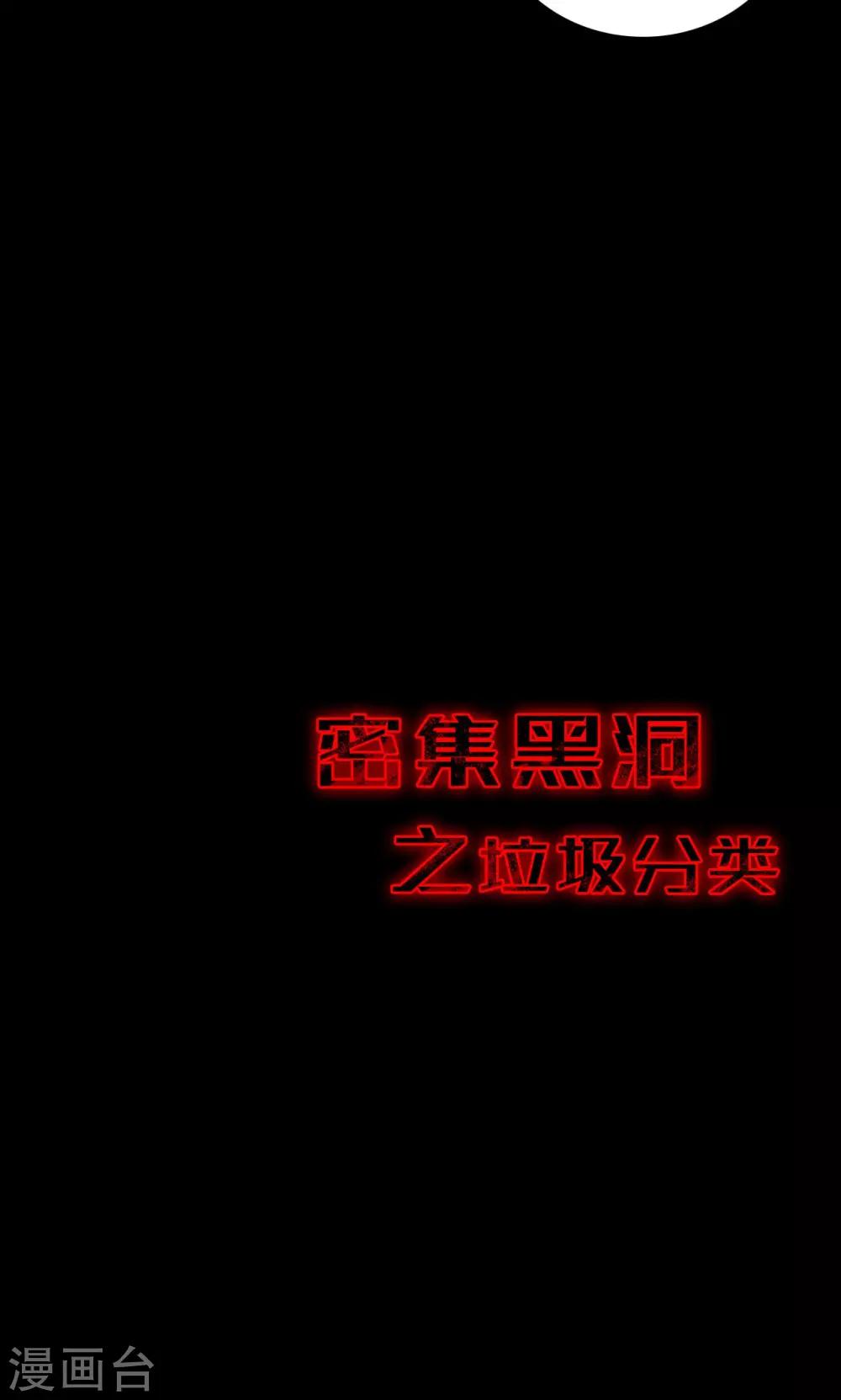 《密集黑洞》第51话 垃圾分类4 第11页