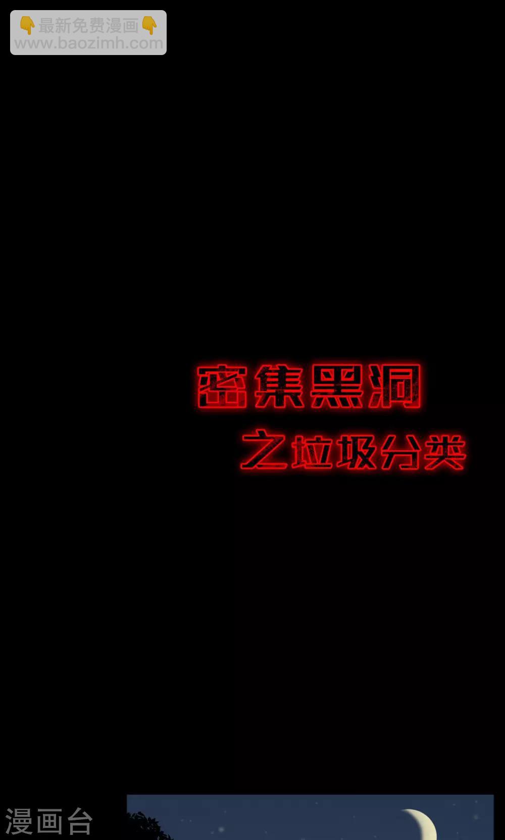 《密集黑洞》第51话 垃圾分类4 第17页