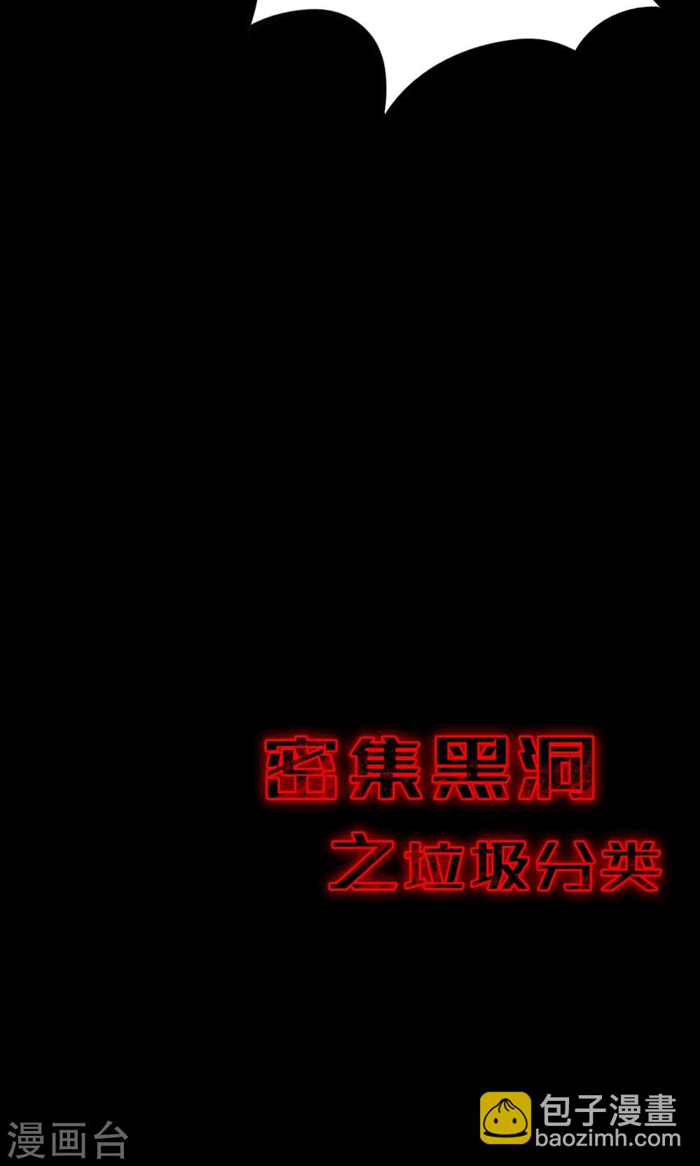 《密集黑洞》第52话 垃圾分类5 第24页