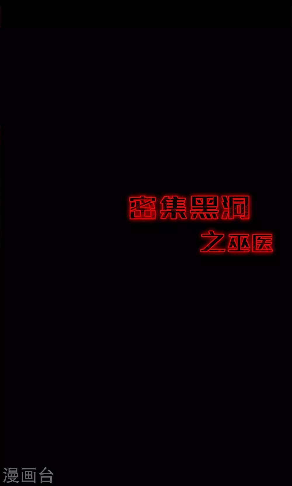 《密集黑洞》第54话 巫医2 第16页