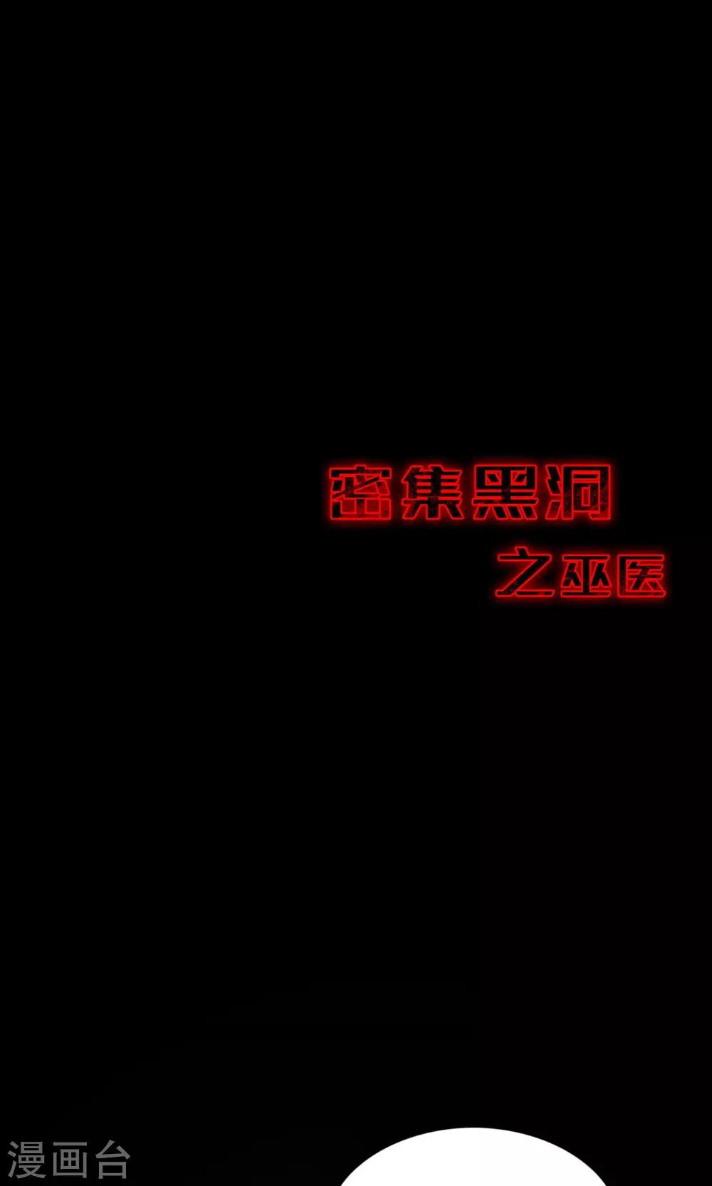 《密集黑洞》第56话 巫医4 第39页