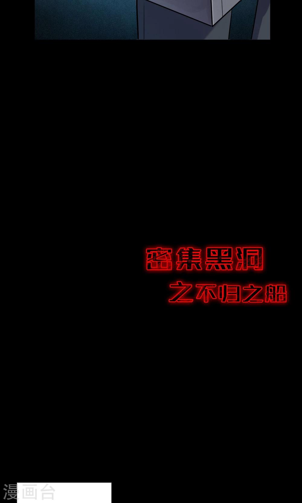 《密集黑洞》第65话 不归之船2 第13页