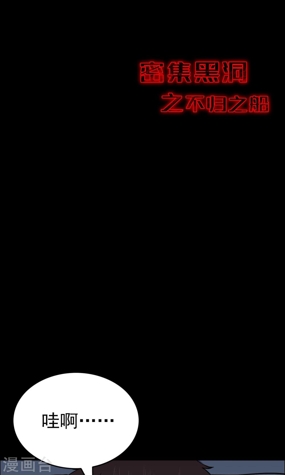 《密集黑洞》第65话 不归之船2 第29页
